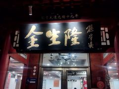 -金生隆(六铺炕店)