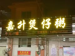 -嘉升大排档(番禺总店)