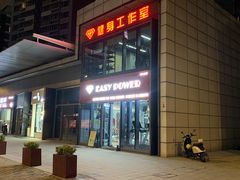 -EASY POWER健身工作室(浦东大道店)