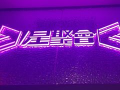 -星聚会KTV(合生汇黑金店)