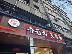 -贺莉嫂北二巷香菇芙蓉面(抗大商厦店)