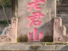 -老君山