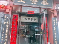门面-春发生饭店·非遗(南院门店)