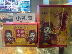 -老黄记手撕烤兔(玉林街店)
