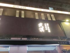 门面-巴厘龙虾·榜首油焖大虾(旗舰店·万松园)