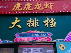 -虎虎龙虾大排档(双井店)