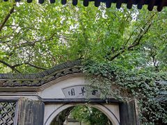 -绍兴鲁迅故里·沈园景区