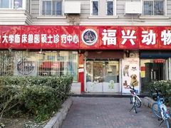-瑞派福兴宠物医院犬猫全科·骨科·中西医结合(河东店)