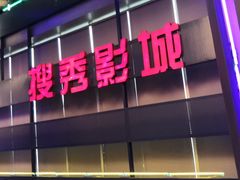 -搜秀影城