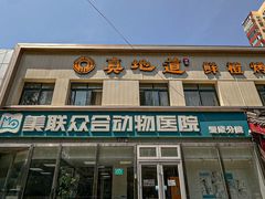 -美联众合爱康动物医院•复杂内科•肿瘤科•牙科•腔镜诊疗中心