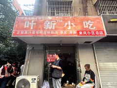 -叶新小吃店(来凤小区总店)