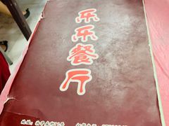 -乐乐餐厅(湘子庙街店)