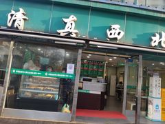 门面-清真·西北桥头拉面大王(丁家桥店)