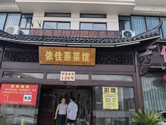 门面-侬佳蒸菜馆(听潮店)