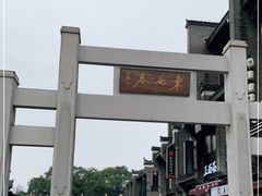 -东西巷