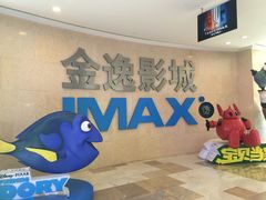 -金逸影城(光美江宁IMAX店)