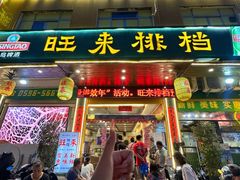-旺来排档