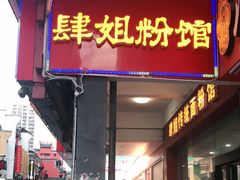 门面-肆姐面粉馆(坡子街店)