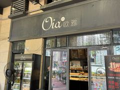 -Oia烘焙(1866店)
