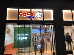 门面-CoCo都可(建外SOHO店)