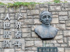 -上海蔡元培故居陈列馆