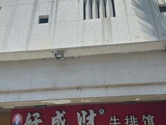 -好成财牛排馆(涂门街总店)