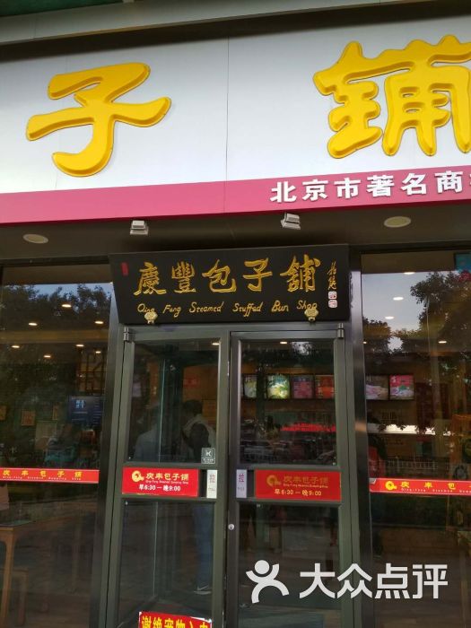 慶豐包子鋪(紅旗樓店)門面圖片 - 第6張