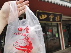 -四云楼烤鸡店(吉庆街店)