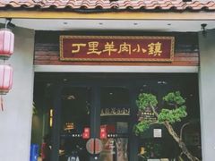 -丁里羊肉小镇(天鹅湖总店)