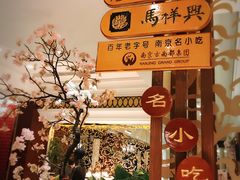 -古南都饭店-遂心遂意自助餐厅(广州路店)