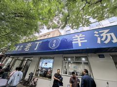 -清真喜兰老丁羊汤特色小吃