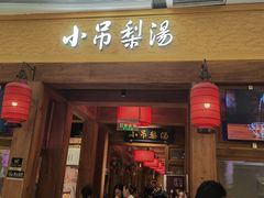 -小吊梨汤·北京菜·烤鸭(清河万象汇店)