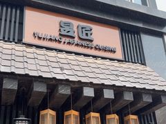 -昱匠·日本料理(金融街店)