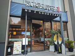 -贰号院子·南京淮扬味(珠江路店)