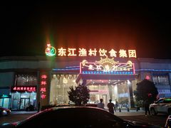 门面-东江渔村(皇悦店)