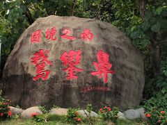 -鹅銮鼻公园