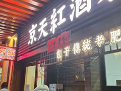 -京天红酒家(虎坊路店)