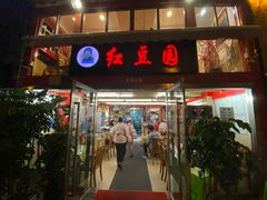门面-红豆园(文林街店)