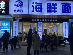 -木木鲜海鲜面(天一店)