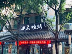 -浩文烧烤