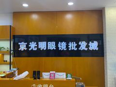 -京光明眼镜批发城(大兴黄村店)