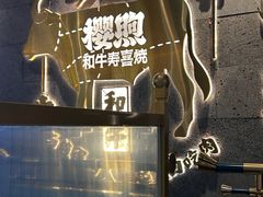-樱煦和牛寿喜烧(如皋吾悦广场店)