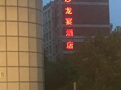 -北京沙龙宴酒店
