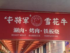 -牛将军•涮肉•烤肉•铁板烧(北京王府井·故宫店)
