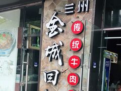 门面-金城回忆(万科店)