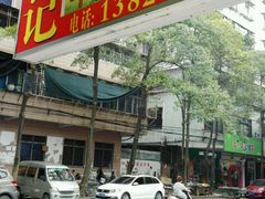 门面-州记·肠粉·牛肉火锅(福安店)