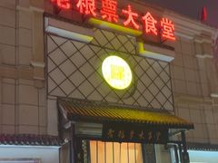 -老粮票大食堂(灌江路店)