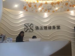 张玉珊修身堂(旗舰店)-张玉珊修身堂