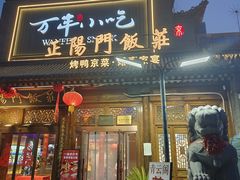 -正阳门饭庄·烤鸭·北京菜(万丰路七里庄店)