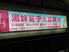 -黑妹冕宁火盆烧烤(西昌店)